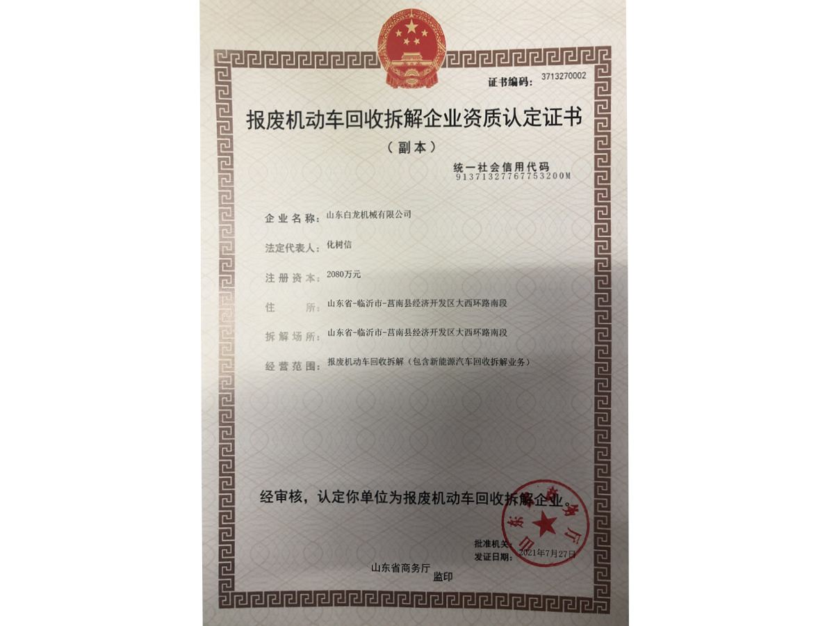 報(bào)廢機(jī)動(dòng)車(chē)回收拆解企業(yè)資質(zhì)認(rèn)定證書(shū)